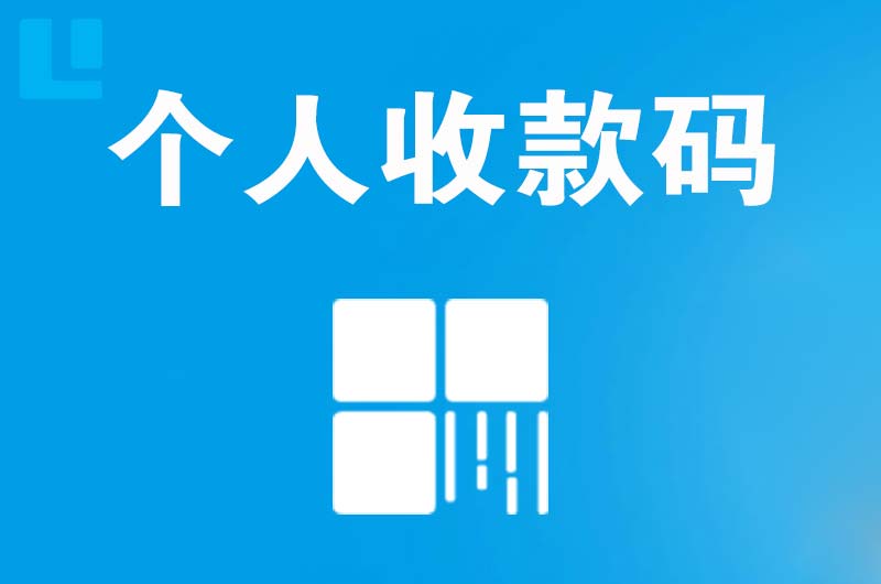 元宝拉卡拉个人收款码