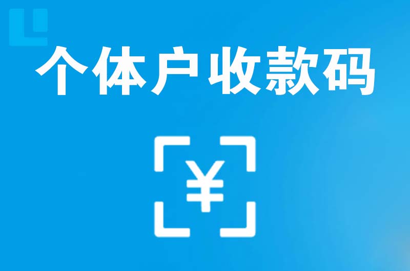 元宝拉卡拉个体户收款码