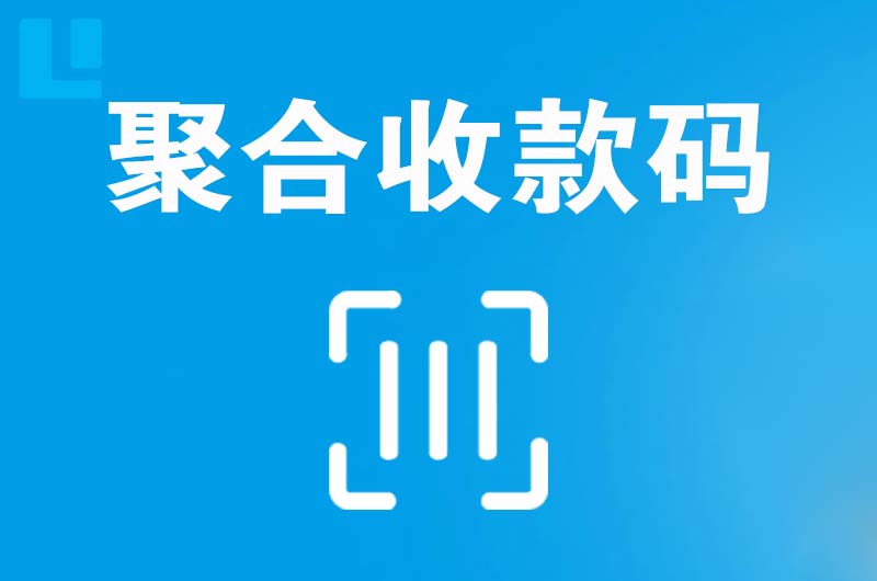 元宝拉卡拉聚合收款码